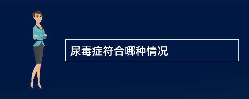 尿毒症符合哪种情况