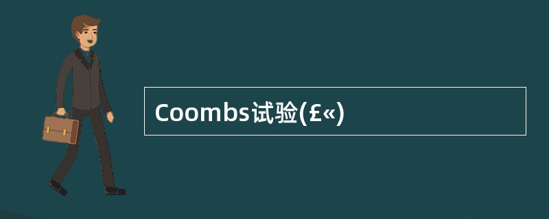 Coombs试验(£«)