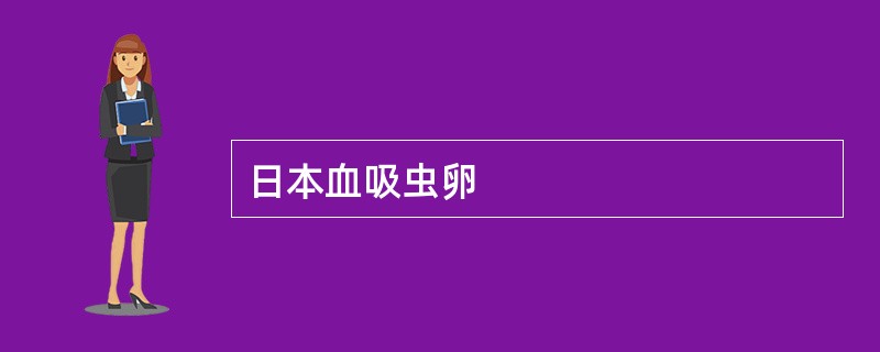 日本血吸虫卵