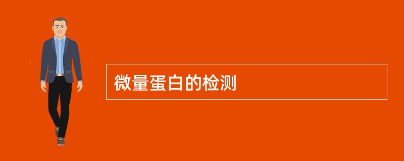 微量蛋白的检测