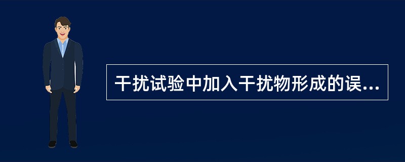 干扰试验中加入干扰物形成的误差是A、随机误差B、操作误差C、恒定系统误差D、比例