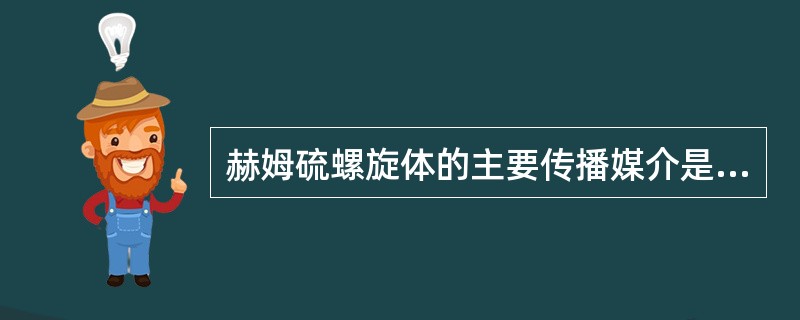 赫姆硫螺旋体的主要传播媒介是( )A、蜱B、蚊C、虱D、鼠E、猪