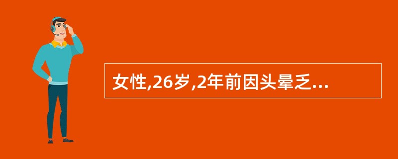 女性,26岁,2年前因头晕乏力、面色苍白就诊。粪便镜检找到钩虫卵,经驱虫及补充铁
