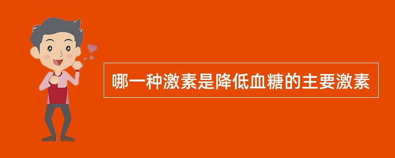 哪一种激素是降低血糖的主要激素