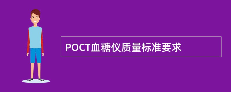 POCT血糖仪质量标准要求