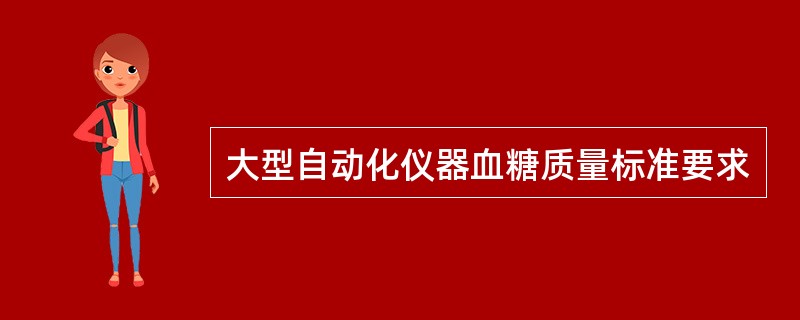 大型自动化仪器血糖质量标准要求