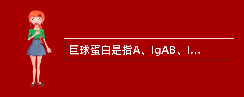 巨球蛋白是指A、IgAB、IgGC、IgMD、IgDE、IgE