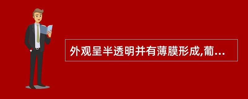 外观呈半透明并有薄膜形成,葡萄糖、氯化物明显降低