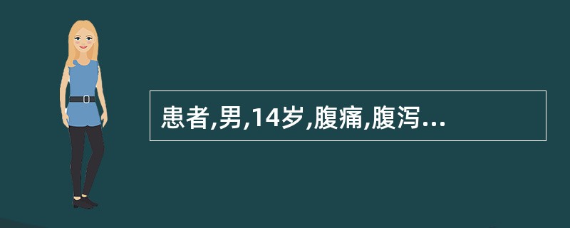 患者,男,14岁,腹痛,腹泻1个月,抗生素治疗无效,近一周加重。查体:面色苍白,