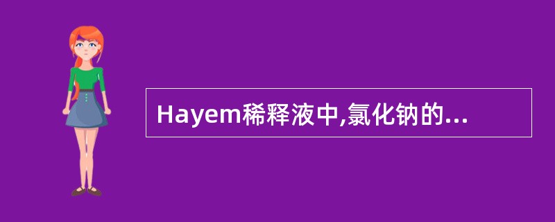Hayem稀释液中,氯化钠的主要作用是A、防腐B、提高相对比密度C、防止细胞粘连