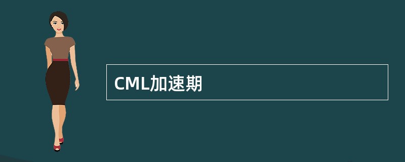 CML加速期