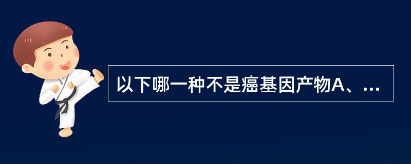 以下哪一种不是癌基因产物A、生长因子B、糖蛋白C、化学致癌物质D、DNA结合蛋白