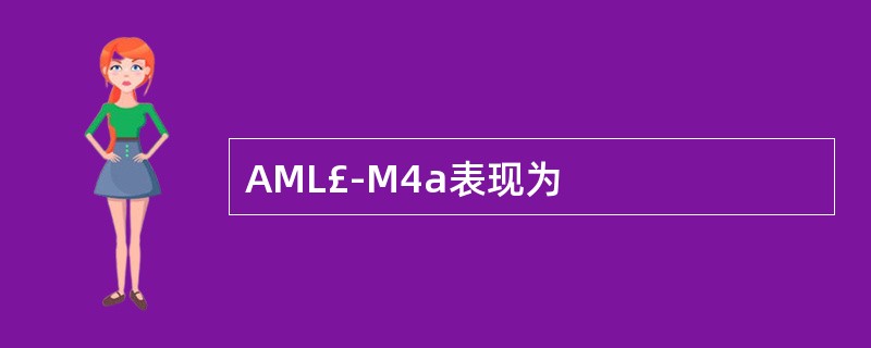 AML£­M4a表现为