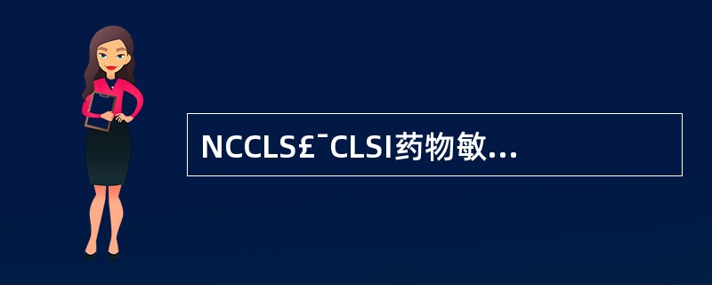 NCCLS£¯CLSI药物敏感性试验中规定的药物分类,"U"组代表何类药物A、针