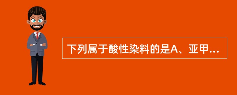 下列属于酸性染料的是A、亚甲蓝B、天青C、硫堇D、伊红E、苏木素