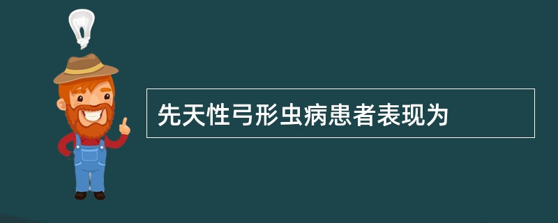 先天性弓形虫病患者表现为