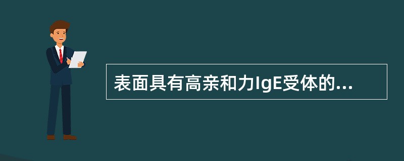 表面具有高亲和力IgE受体的细胞是A、T细胞B、B细胞C、肥大细胞D、中性粒细胞