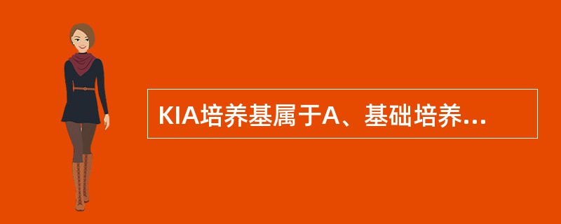 KIA培养基属于A、基础培养基B、营养培养基C、鉴别培养基D、选择培养基E、特殊