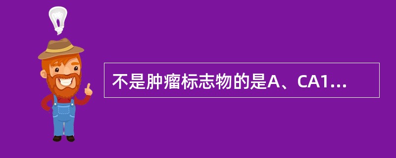 不是肿瘤标志物的是A、CA125B、CA199C、CA15£­3D、NSEE、C