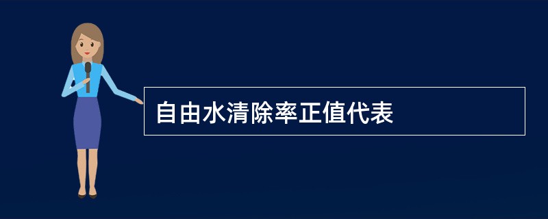 自由水清除率正值代表