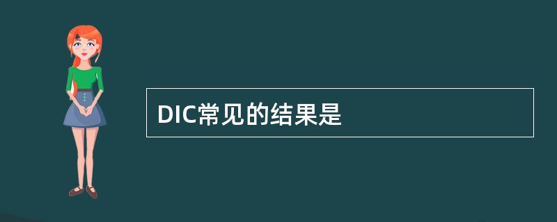 DIC常见的结果是