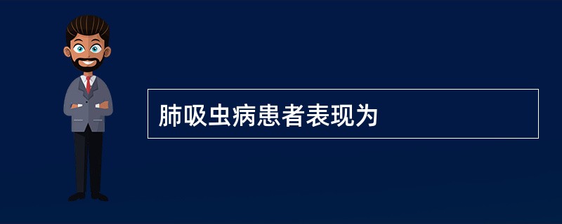 肺吸虫病患者表现为