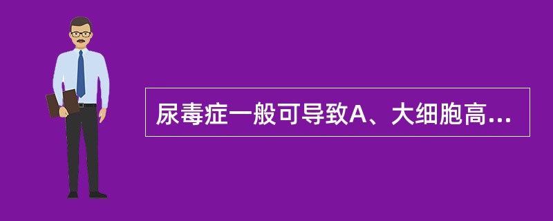 尿毒症一般可导致A、大细胞高色素性贫血B、单纯小细胞性贫血C、小细胞低色素性贫血