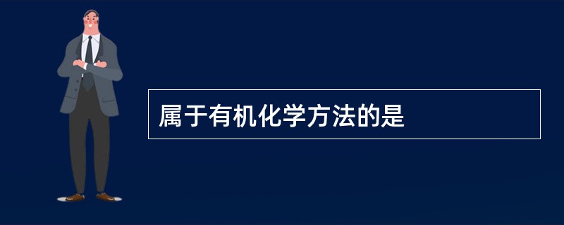 属于有机化学方法的是