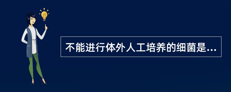 不能进行体外人工培养的细菌是A、布鲁菌B、军团菌C、放线菌D、麻风分枝杆菌E、结