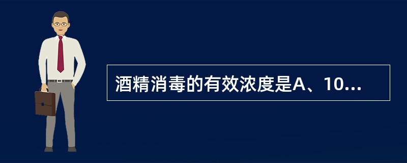 酒精消毒的有效浓度是A、100%B、95%C、85%D、75%E、50%