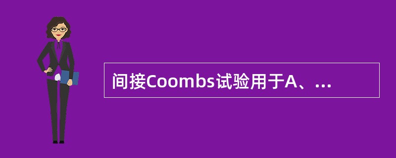 间接Coombs试验用于A、检测血清中游离的完全抗体B、检测红细胞上的不完全抗体