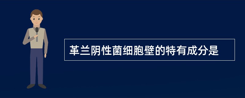 革兰阴性菌细胞壁的特有成分是