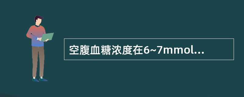 空腹血糖浓度在6~7mmol£¯L之间,而又有糖尿病症状时宜选