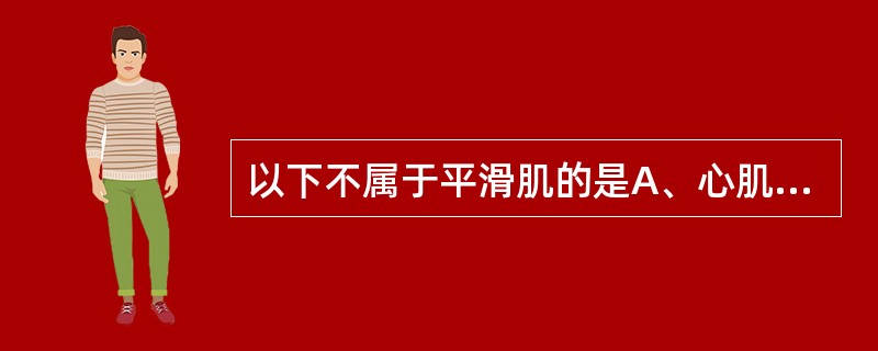 以下不属于平滑肌的是A、心肌B、消化道管壁肌肉C、皮肤竖毛肌D、血管管壁肌肉E、