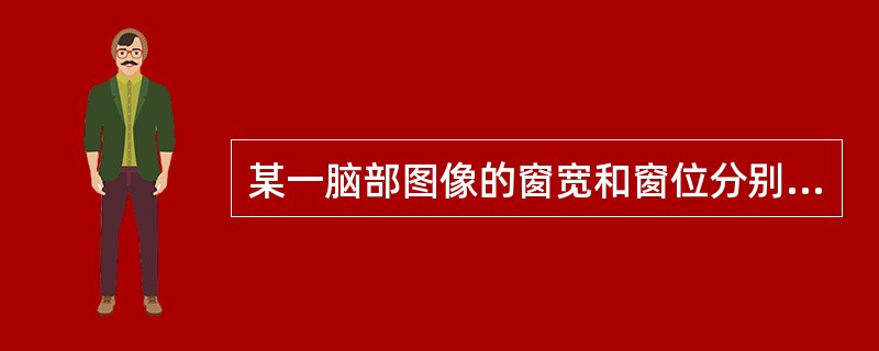 某一脑部图像的窗宽和窗位分别是80HU和40HU,那么它所显示的CT值范围为