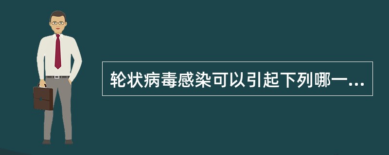 轮状病毒感染可以引起下列哪一种临床症状( )A、便血B、食欲不振C、呕吐D、腹泻