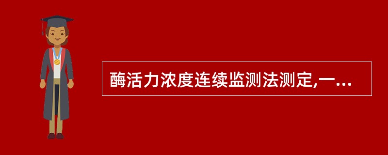 酶活力浓度连续监测法测定,一般选择哪个期,以单位时间酶反应初速度计算酶的活性浓度