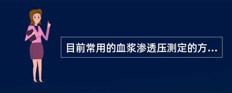 目前常用的血浆渗透压测定的方法为( )A、冰点下降法B、免疫速率浊度法C、比重法