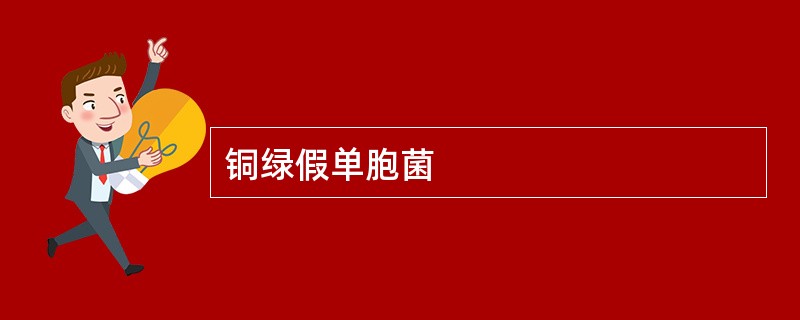 铜绿假单胞菌