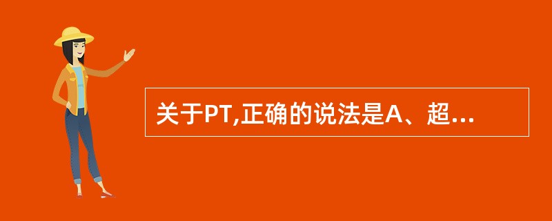 关于PT,正确的说法是A、超过或缩短正常10秒以上为异常B、可以作为监测肝素治疗