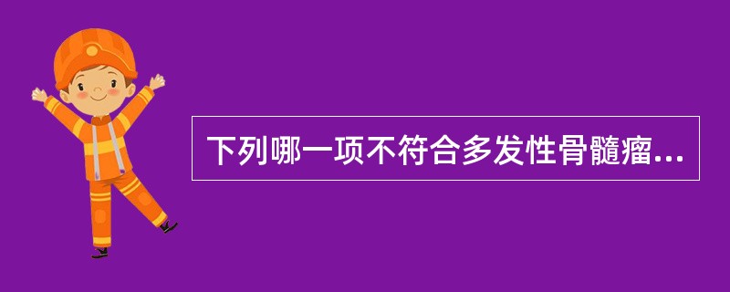 下列哪一项不符合多发性骨髓瘤的实验室检查A、红细胞呈缗钱状排列B、可出现本周蛋白