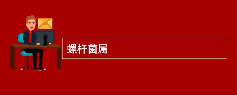 螺杆菌属