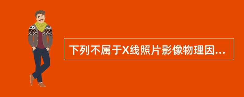 下列不属于X线照片影像物理因素的是A、密度B、失真度C、颗粒度D、对比度E、锐利