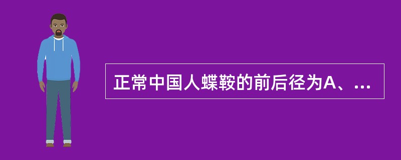 正常中国人蝶鞍的前后径为A、5~8mmB、5~10mmC、11~12mmD、12
