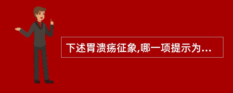 下述胃溃疡征象,哪一项提示为恶性A、项圈征B、狭颈征C、黏膜纠集D、腔外龛影E、