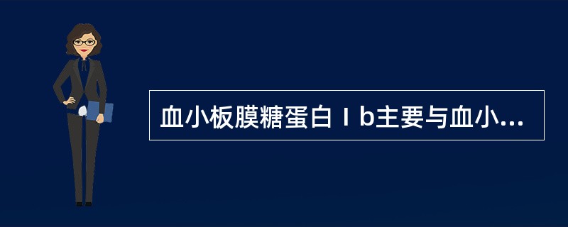 血小板膜糖蛋白Ⅰb主要与血小板哪种功能有关A、黏附功能B、分泌功能C、释放功能D