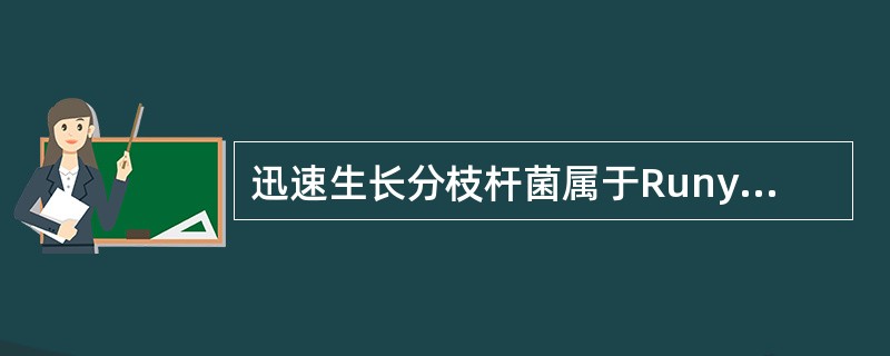 迅速生长分枝杆菌属于Runyou分型中的A、Ⅰ群B、Ⅱ群C、Ⅲ群D、Ⅳ群E、不确