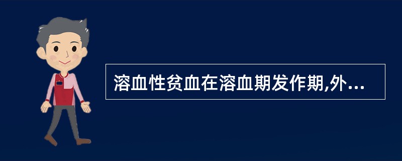 溶血性贫血在溶血期发作期,外周血网织红细胞计数一般是( )A、>5%B、2%~4