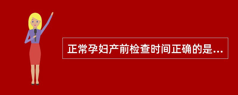 正常孕妇产前检查时间正确的是( )A、妊娠28周前每2周查1次B、妊娠28周后每