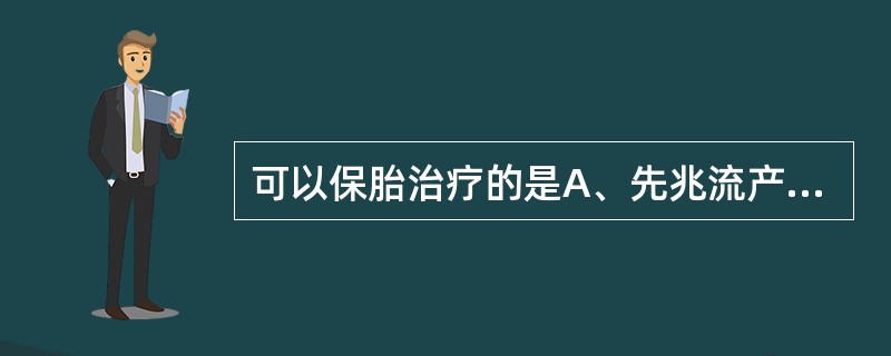 可以保胎治疗的是A、先兆流产B、难免流产C、完全流产D、不全流产E、习惯性流产